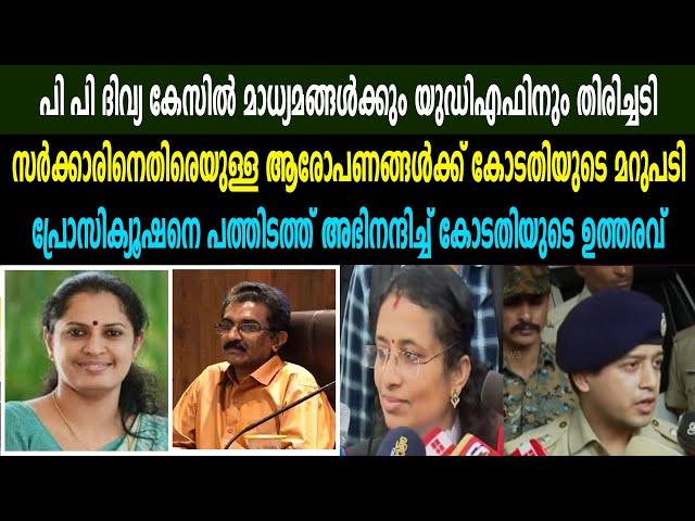 പി പി ദിവ്യ കേസിൽ മാധ്യമങ്ങൾക്കും യുഡിഎഫിനും തിരിച്ചടി പ്രോസിക്യൂഷനെ പത്തിടത്ത് അഭിനന്ദിച്ച് കോടതി