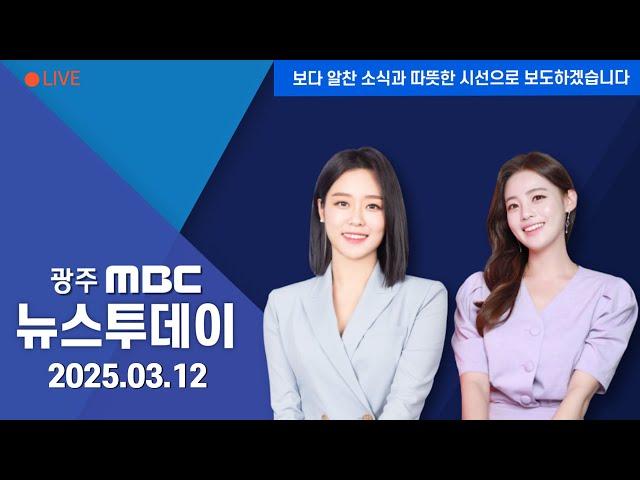 [광주MBC 뉴스투데이 2025.03.12] 삭발*단식*1인 시위까지..지역 정치권 '조기파면' 촉구