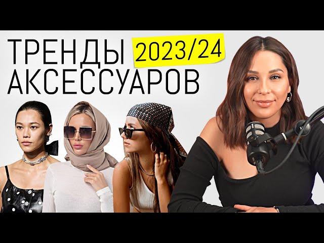 Самые трендовые аксессуары 2023 - 2024 | Модные украшения и стильные детали в образе