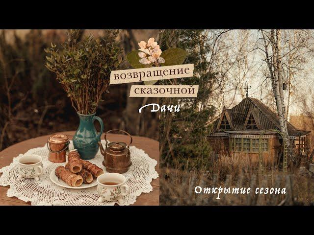 Возвращение сказочной дачи | открытие сезона