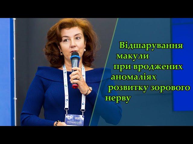 Вероніка Асланова - Відшарування макули при вроджених аномаліях розвитку зорового нерву