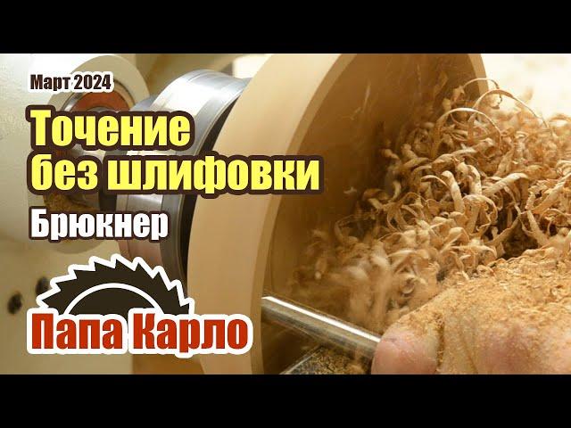 Как точить без шлифовки | Работа Bowl Gouge | Заточка токарных резцов