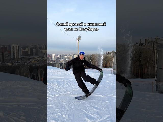 Самый простой трюк на сноуборде #snowboard #сноуборд #сноубординг #snowboarding