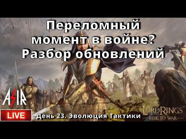 LOTR: Rise to War | День 23 | Переломный момент в войне? Разбор обновлений