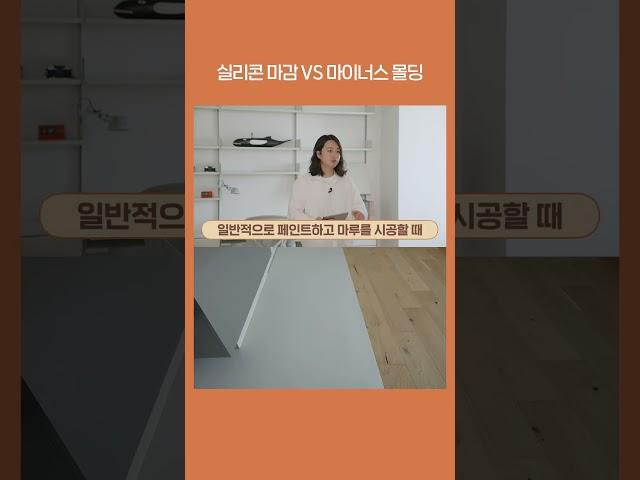 실리콘 마감 VS 마이너스 몰딩 