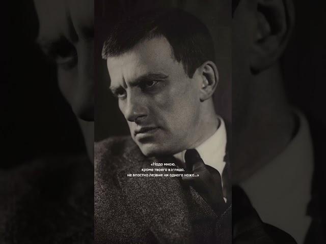 «Надо мною, кроме твоего взгляда, не властно лезвие ни одного ножа…»  #стихиолюбви #маяковский