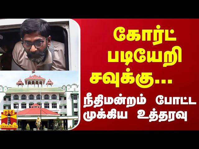 கோர்ட் படியேறி சவுக்கு...  நீதிமன்றம் போட்ட முக்கிய உத்தரவு | Court | Savukku Shankar