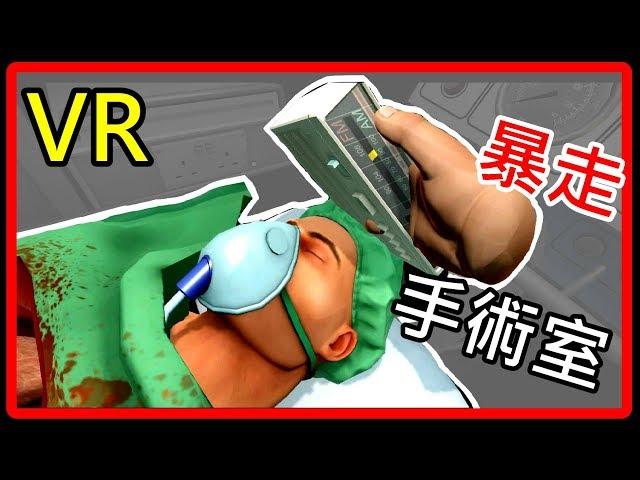 【虛擬實境】 VR 模擬醫生  《暴走手術室》