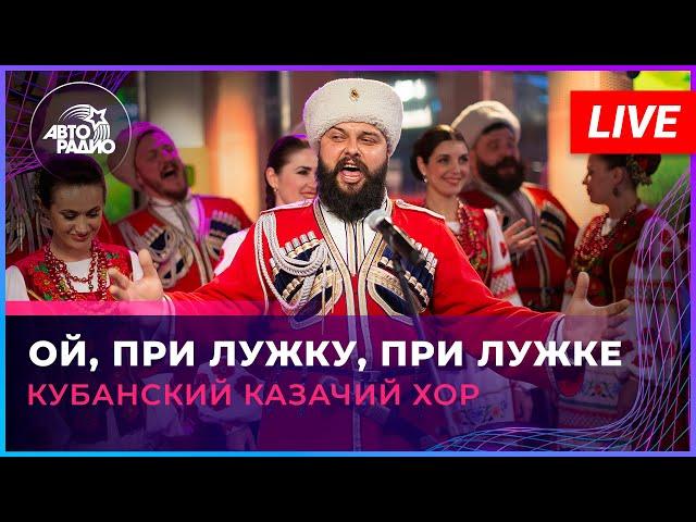 Кубанский казачий хор - Ой, При Лужку, При Лужке (LIVE @ Авторадио)