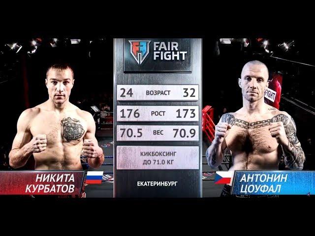 Антонин Цоуфал - Курбатов Никита | Турнир Fair Fight VII | ПОЛНЫЙ БОЙ