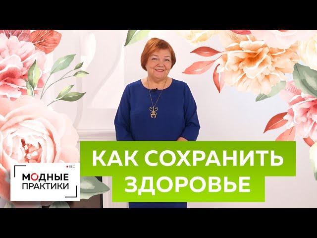 Сохраняем здоровье без врачей и лекарств. Как  бороться с болезнями с помощью позитивного мышления?