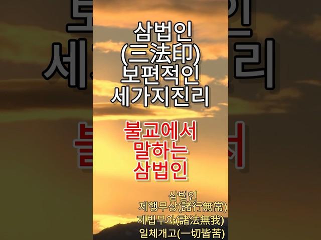 불교에서 말하는 삼법인|"내 마음을 바꾸려는 불교의 3가지 지혜"|"불교의 핵심,  3가지"|"내 마음은 불교의 3가지 법칙"