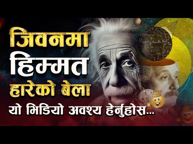 दुखमा पनि मुस्कुराउन सिक्नुहोस्, सफलताको बाटो खुल्छ | | Albert Einstein Motivational Video