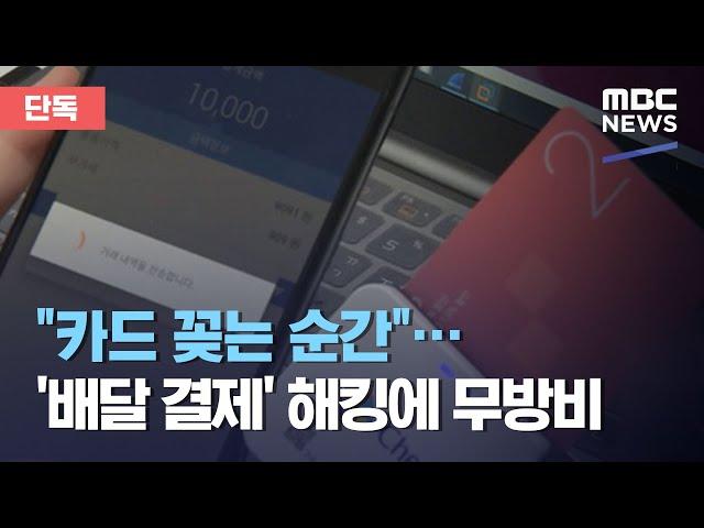 [단독] "카드 꽂는 순간"…'배달 결제' 해킹에 무방비 (2020.09.18/뉴스데스크/MBC)