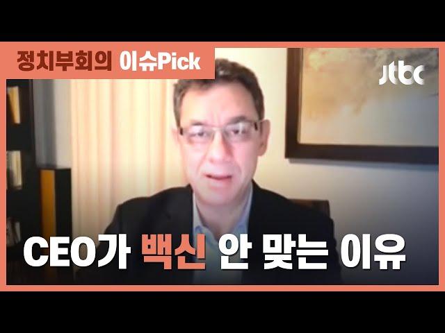 아직 코로나 백신 안 맞은 화이자 CEO…"순서 지켜야" / JTBC 정치부회의