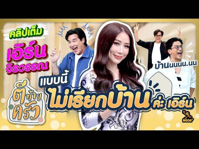 แบบนี้ไม่เรียกบ้านค่ะเอิร์น | ตีท้ายครัว เอิร์น จิรวรรณ 25 ส.ค.67 คลิปเต็ม