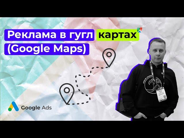 Реклама в гугл картах (Google Maps)