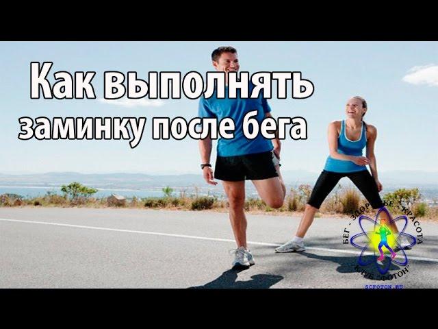 Заминка после бега. Нужна или нет.