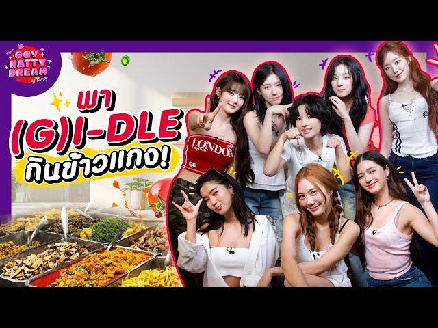 พา (G)I-DLE กินข้าวแกง! [GoyNattyDream]