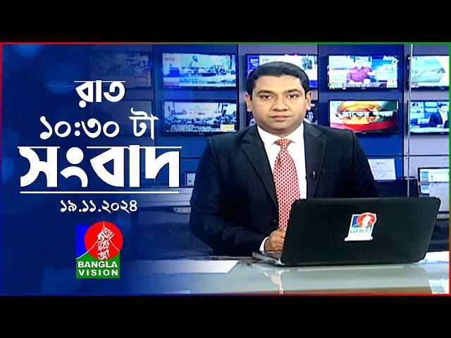 রাত ১০:৩০ টার বাংলাভিশন সংবাদ | ১৯ নভেম্বর ২০২8 | BanglaVision 10:30 PM News Bulletin | 19 Nov 2024