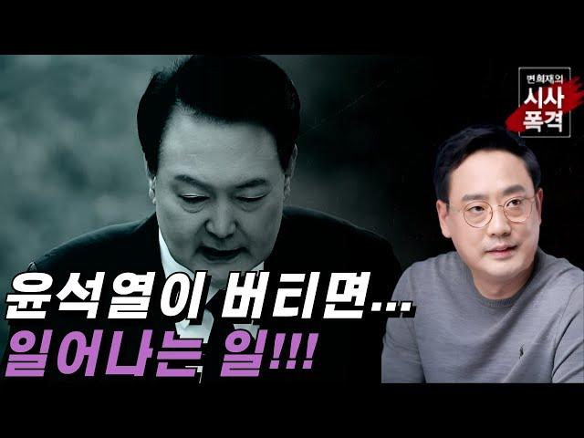 [변희재의 시사폭격] 윤석열 체포 거부하면, 박근혜식 탄핵 확정