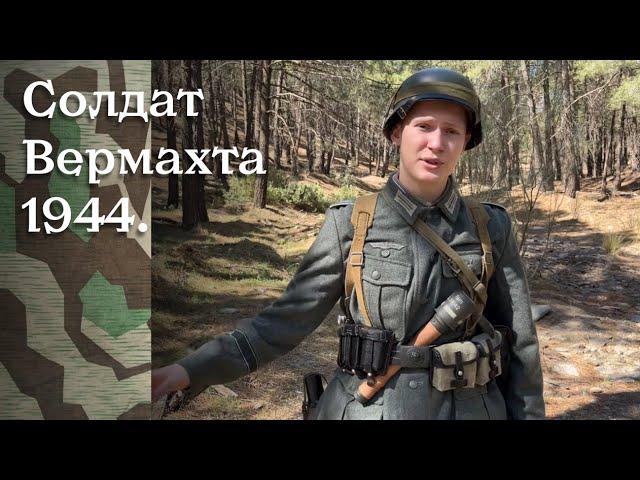 Экипировка немецкого солдата Нормандия 1944 г.