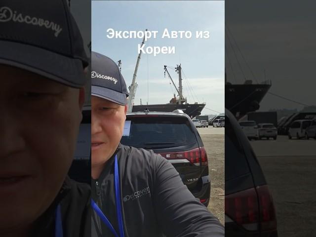 Экспорт авто из Кореи #automobile #автоизкореи #автоэкспорт