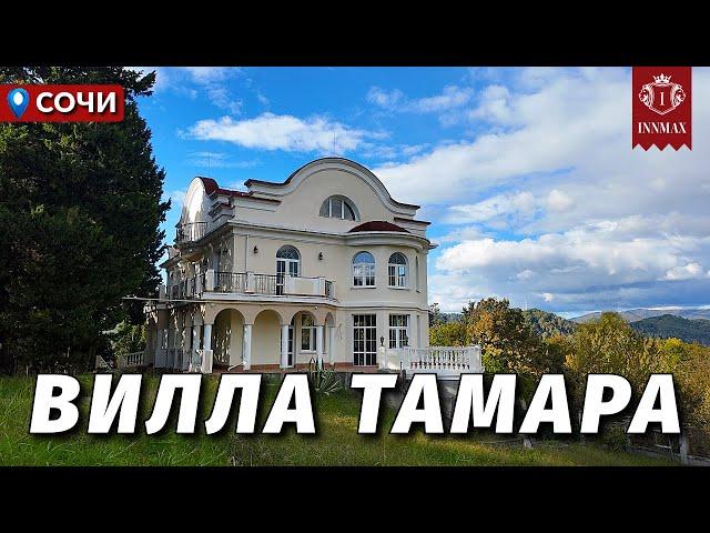 КЛАССИЧЕСКАЯ ВИЛЛА В СОЧИ НА ПРОСТОРНОМ УЧАСТКЕ №345 #недвижимостьсочи #innmax #домасочи