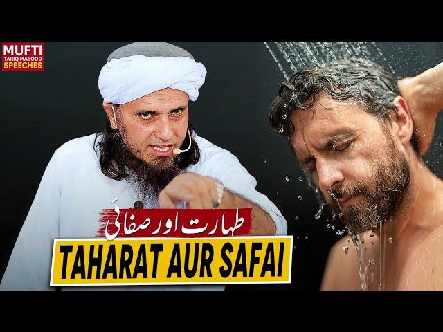 Taharat Aur Safai Mein Farkh ! | Mufti Tariq Masood Speeches 