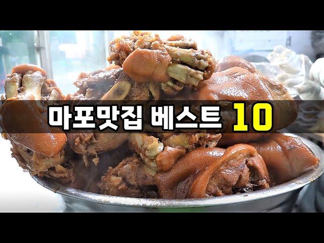 마포 맛집 베스트10! [맛있겠다 Yummy]