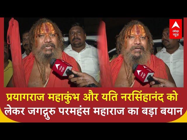 Prayagraj Mahakumbh और यति नरसिंहानंद को लेकर Jagadguru Paramahamsa Maharaj का बड़ा बयान | ABP News