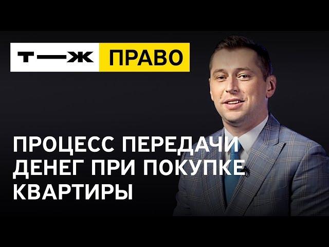 Процесс передачи денег при покупке квартиры