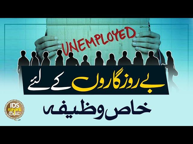 Berozgari Ka Rohani Ilaj | Powerful Wazifa For Job | Unemployment | Syed Muhammad Ali Shah