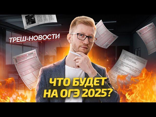 Разбор изменений в ОГЭ 2025 по обществознанию 2025: что изменилось? I Умскул