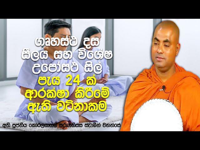 නිවැරදිව සිල් සමාදන් වීම, පූර්ණ උපෝසථ සීලය සහ සීලයේ ප්‍රභේද ගනනාවක්| Koralayagama Saranathissa Thero