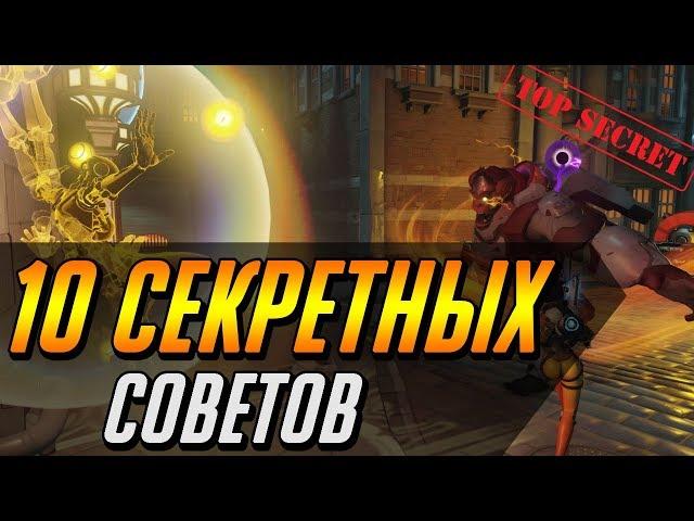 10 СЕКРЕТНЫХ СОВЕТОВ, КОТОРЫЕ НЕМЕДЛЕННО УЛУЧШАТ ВАШУ ИГРУ | ГАЙД OVERWATCH