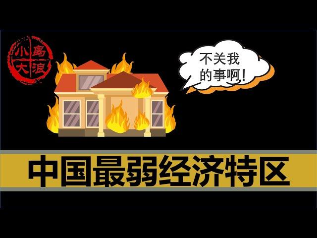 【小岛浪吹】中国曾经最富的经济特区，是怎么废掉的  | 汕头 | 特区 | 迎宾馆 | 火烧钦差 | 解放军工程兵 | 走私 | 偷税 |  海外汇款