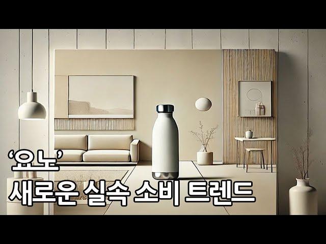 2025년에도 계속되는 소비 트렌드 '요노'