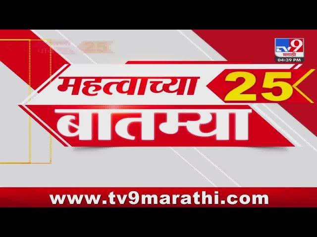 25 Fast News | 25 महत्त्वाच्या बातम्या | 18 September 2024 |  tv9 marathi