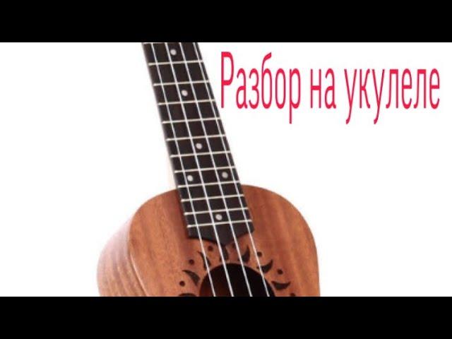 МЭВЛ- Холодок( разбор на укулеле|| укулеле|| как играть холодок?|| Nande Ikari||