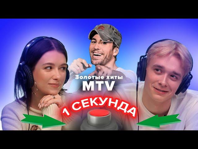 УГАДАЙ ПЕСНЮ ЗА 1 СЕКУНДУ / ХУРМАЛЕТ / MTV 2000х