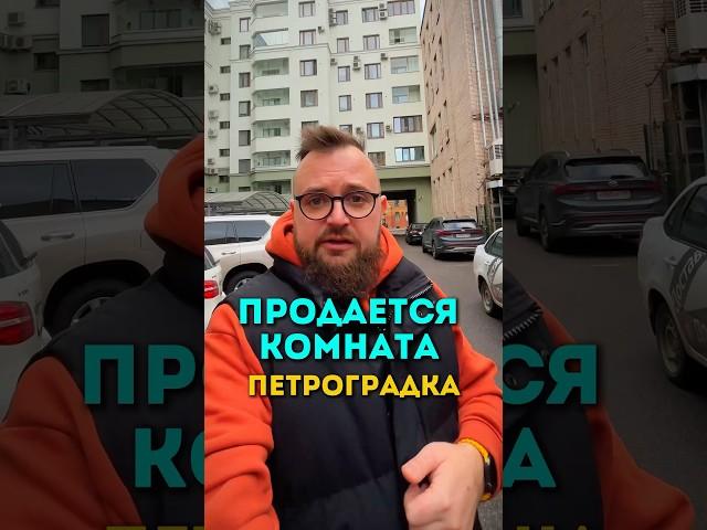 Комната рядом с Петропавловской крепостью. #недвижимость #недвижимостьспб #квартира #ипотека #спб