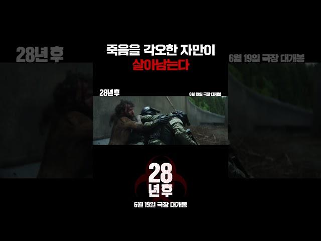 [28년 후] 죽음의 그림자 영상