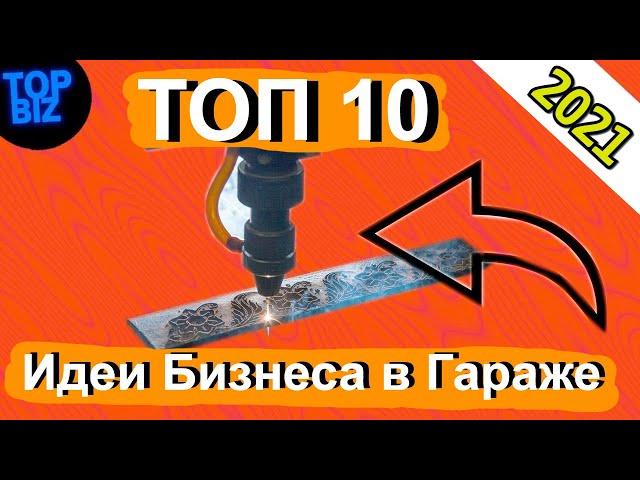 Бизнес идеи в гараже 2021-2022. Топ 10 идей гаражного бизнеса. Топ бизнес идей. Идеи для бизнеса