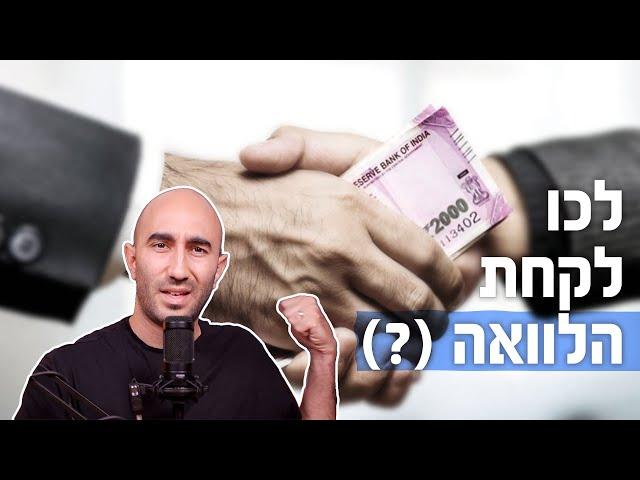 לכו לקחת הלוואה #036 | 5 דק' ניהול ועסקים