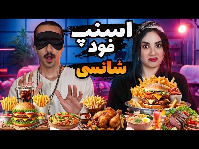 چالش غذای شانسی از اسنپ فود با ‌چشم بسته!!