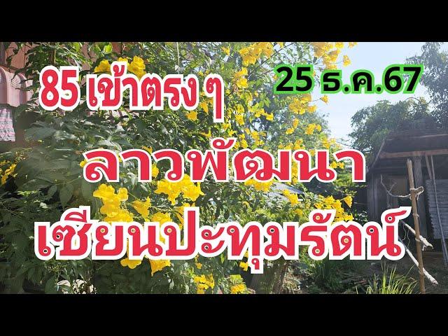 เข้าตรง 85 เลขลาวพัฒนาเซียนปะทุมรัตน์ ตามต่อ 25 ธ.ค.67