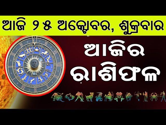 Ajira Rasifala | 25 October 2024 | ଆଜିର ରାଶିଫଳ ସମ୍ପୂର୍ଣ 12ଟି ରାଶିର ଭାଗ୍ୟ | Today Horoscoe