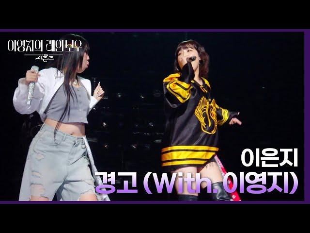 이은지 - 경고 (With. 이영지) [더 시즌즈-이영지의 레인보우] | KBS 240927 방송