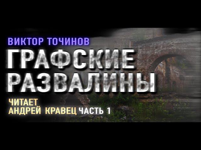 Аудиокнига  В.Точинов "Графские развалины". Часть 1. Читает Андрей Кравец